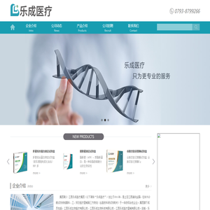 江西乐成生物医疗有限公司