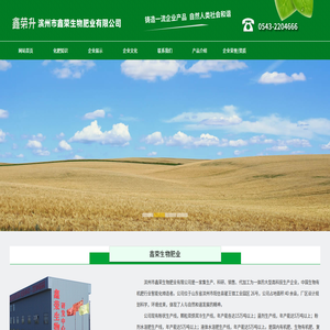 滨州市鑫荣生物肥业有限公司