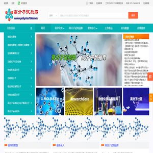 高分子数据库