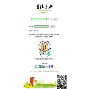 书法字典