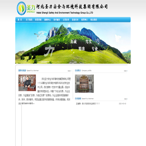 河北圣力安全与环境科技集团有限公司