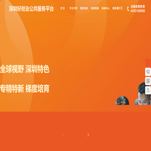 深圳好创业公共服务平台