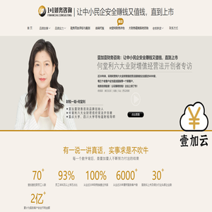 壹加壹财务咨询:采用何堂利业财增值理论让企业安全赚钱又值钱!