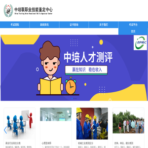 中培联职业技能鉴定中心