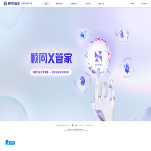顺网X管家
