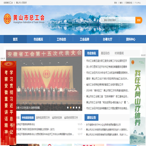 黄山市总工会