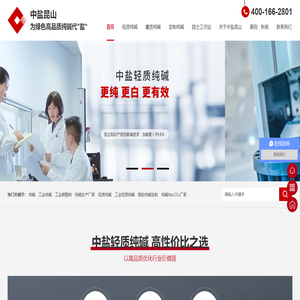 工业纯碱,碳酸钠,轻质纯碱,粗粒纯碱定制,纯碱,中盐昆山有限公司