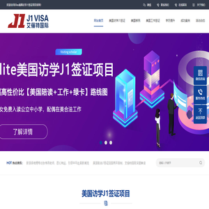 Elite美国访学J1签证项目