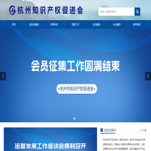 杭州知识产权促进会