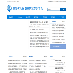 高新区合作街道智慧养老平台