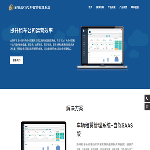 金领出行汽车租赁运营解决方案