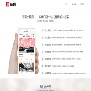 有客小程序,小程序开发,实体店小程序一站式解决方案
