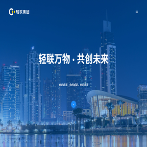 嘉兴轻联集团