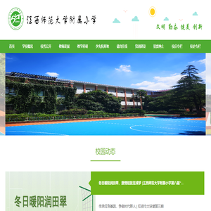 江西师范大学附属小学