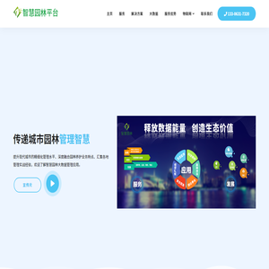智慧园林