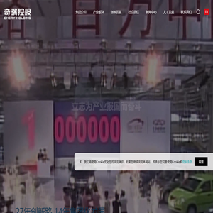 奇瑞控股集团有限公司官网
