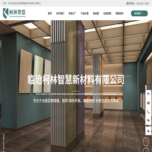 临沧柯林智慧新材料有限公司