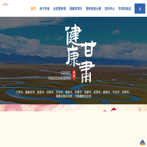 甘肃营养学会