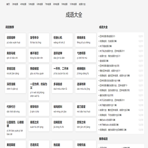成语大全,四字成语