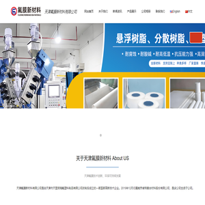 天津氟膜新材料有限公司