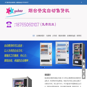 烟台誉宝自动售货机业务合作电话13853500023