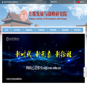 欢迎访问首都发展与战略研究院!
