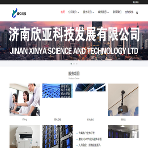济南欣亚科技发展有限公司