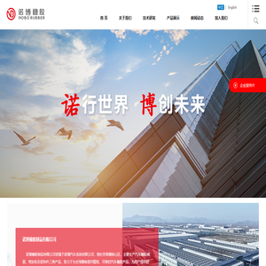 诺博橡胶制品有限公司