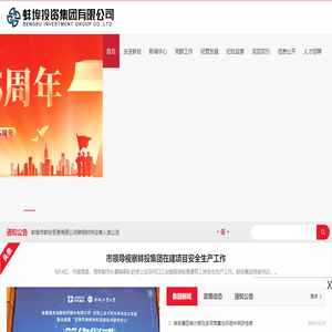 蚌埠投资集团有限公司
