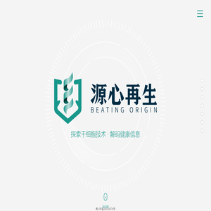 广东源心再生医学有限公司