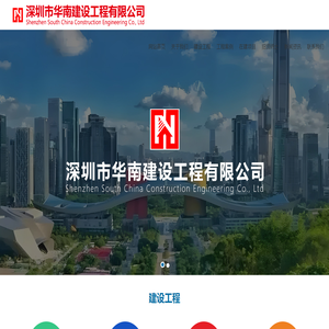 深圳市华南建设工程有限公司