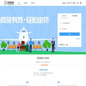 罗盘商旅