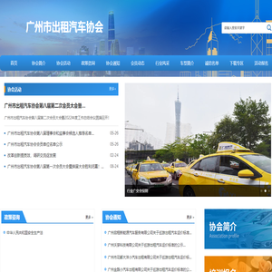 广州市出租汽车协会