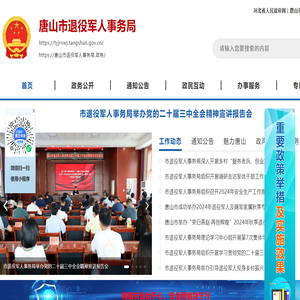 唐山市退役军人事务局