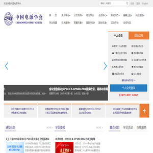 中国电源学会