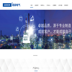 GOOCIN高森（中国）电气有限公司