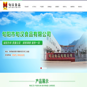 旬阳市旬汉食品有限公司