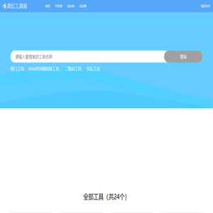简忆工具箱,在线工具箱,JS在线解密,加密,站长工具