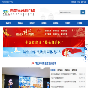 呼伦贝尔市文化旅游广电局