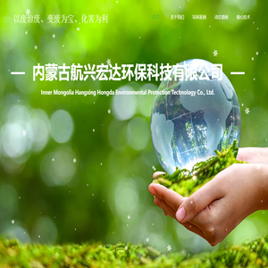 内蒙古航兴宏达环保科技有限公司