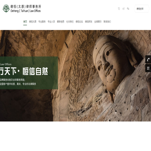 北京德恒（太原）律师事务所