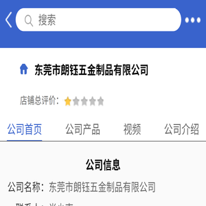 东莞市朗钰五金制品有限公司「企业信息」