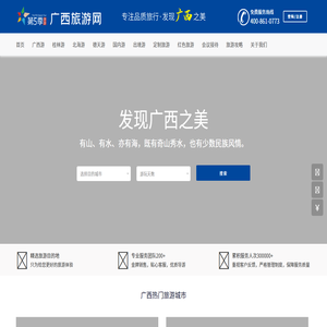广西旅游网站