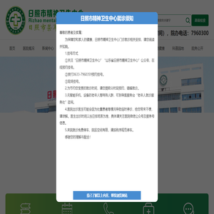 日照市精神卫生中心