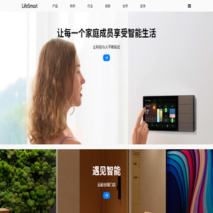 智能家居和行业智能解决方案丨LifeSmart云起