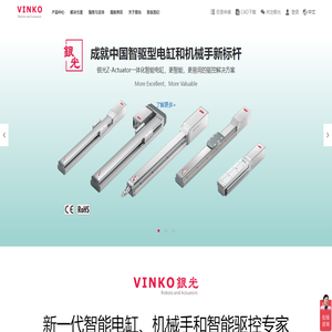 银光VINKO:高品质电动执行器,智能电缸,单轴多轴机械手,直线模组制造商