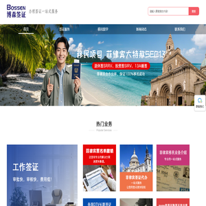 博森签证