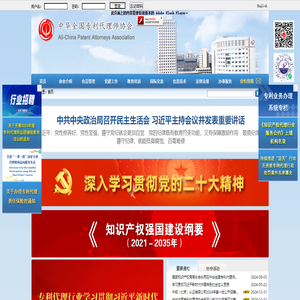 中华全国专利代理师协会