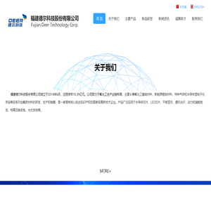 福建德尔科技股份有限公司
