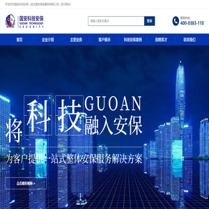 国安科技安保